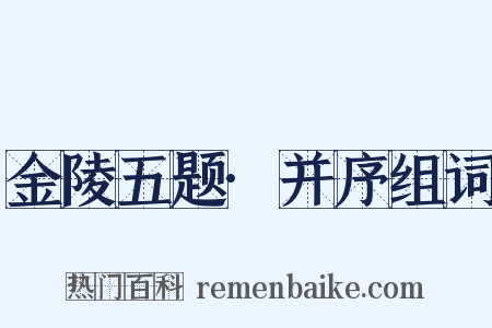 金陵五题·并序组词是什么意思的图片